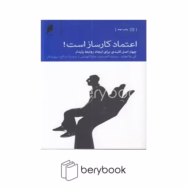 کتاب اعتماد کارساز است / شومیز / دنیای اقتصاد