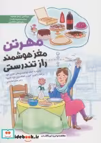 قیمت و خرید کتاب مهرتن؛مغز هوشمند راز تندرستی | ایده بوک