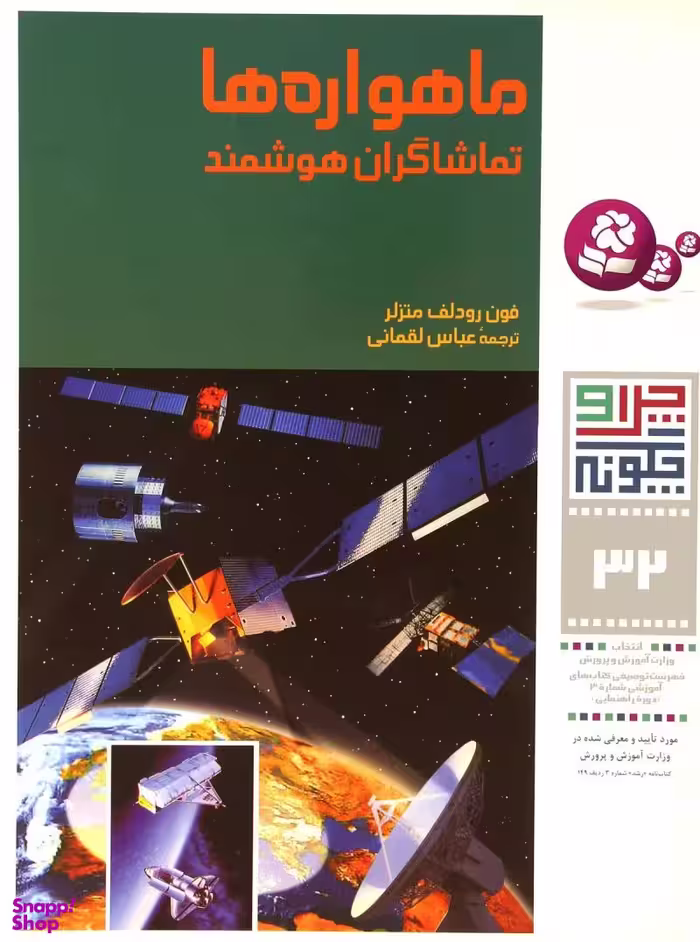چرا و چگونه 32 ماهواره ها تماشاگران هوشمند