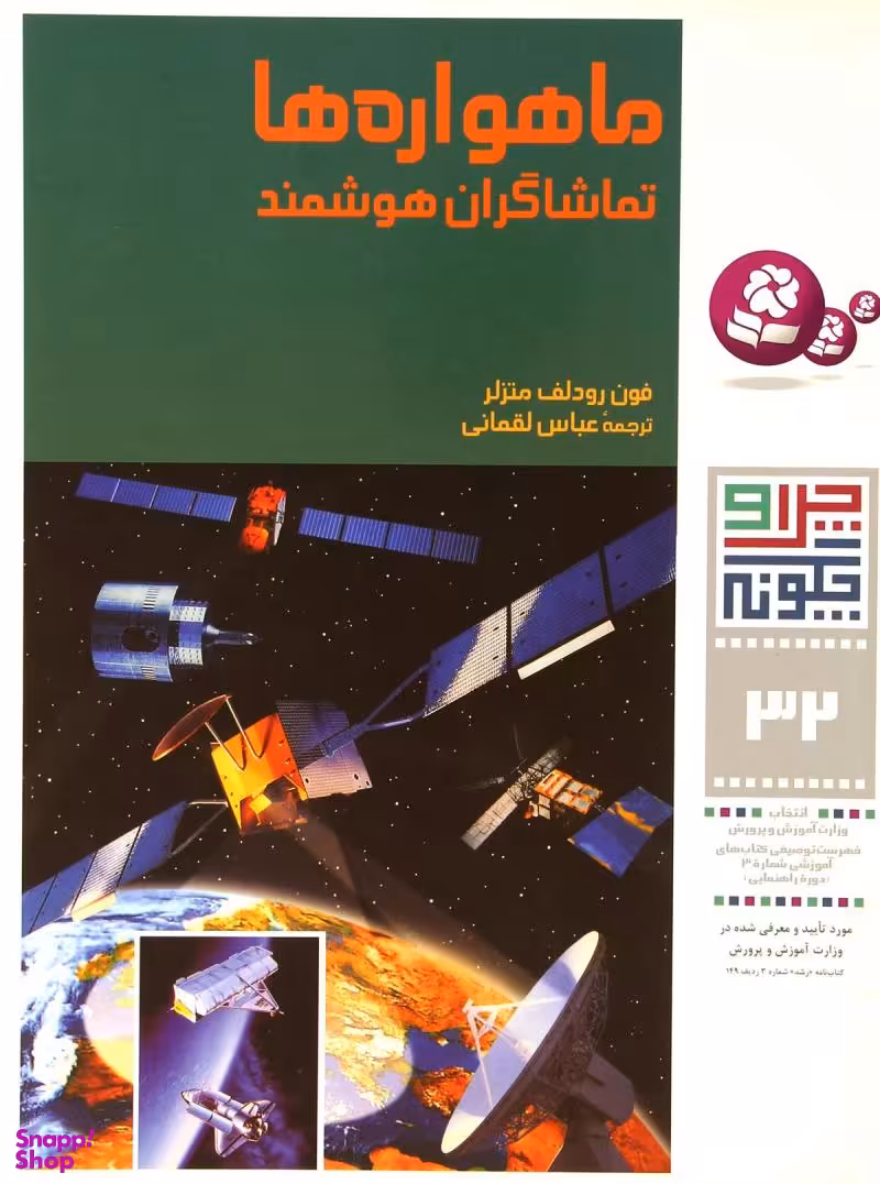چرا و چگونه 32 ماهواره ها تماشاگران هوشمند