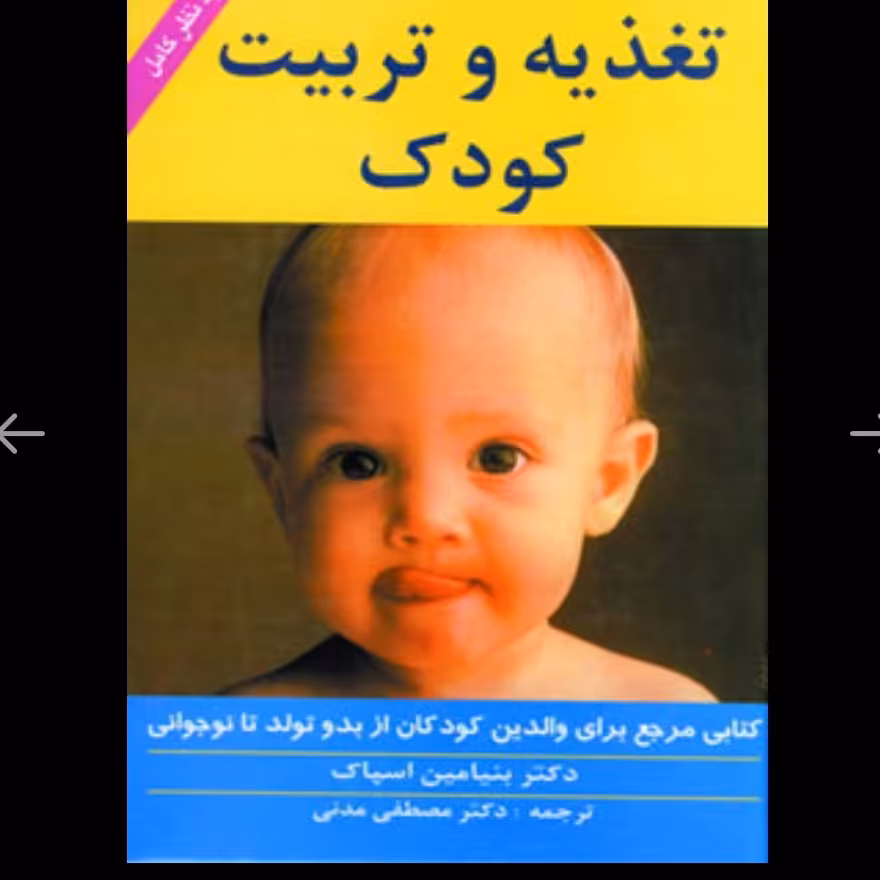 کتاب تغذیه و تربیت کودک از بدو تولد تا نوجوانی اثر دکتر اسپاک ترجمه دکتر مدنی