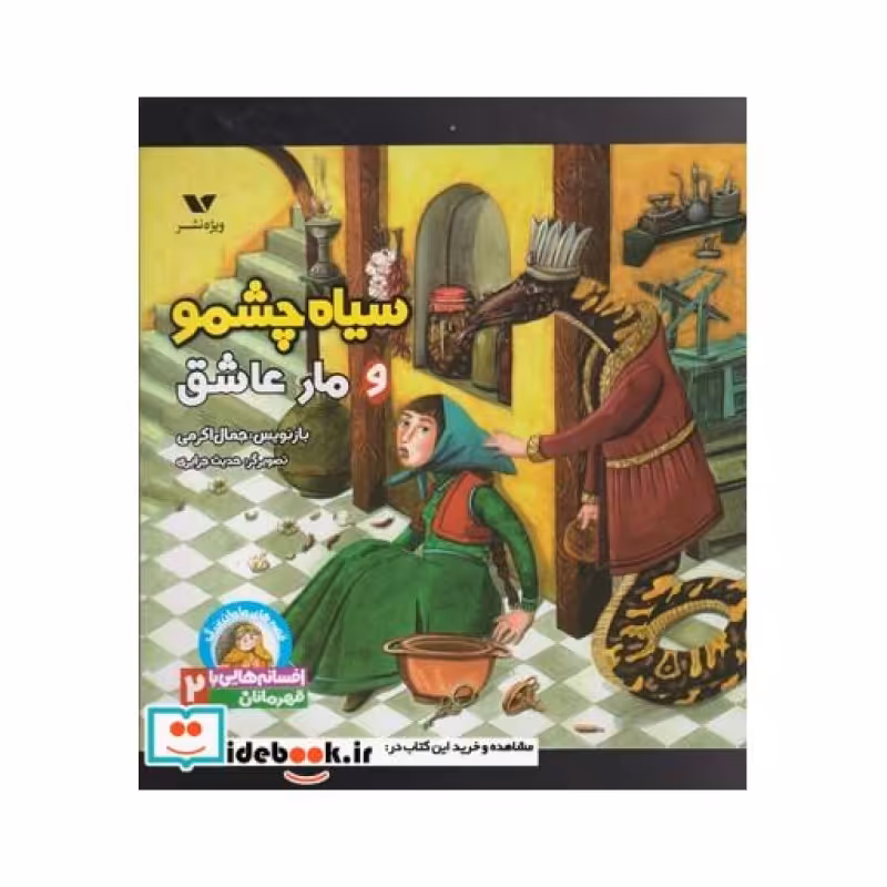 کتاب سیاه چشمو و مار عاشق