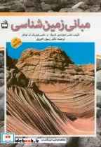 قیمت و خرید کتاب مبانی زمین شناسی نشر مدرسه | ایده بوک