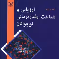 کتاب ارزیابی و شناخت رفتار درمانی نوجوانان انتشارات رشد 