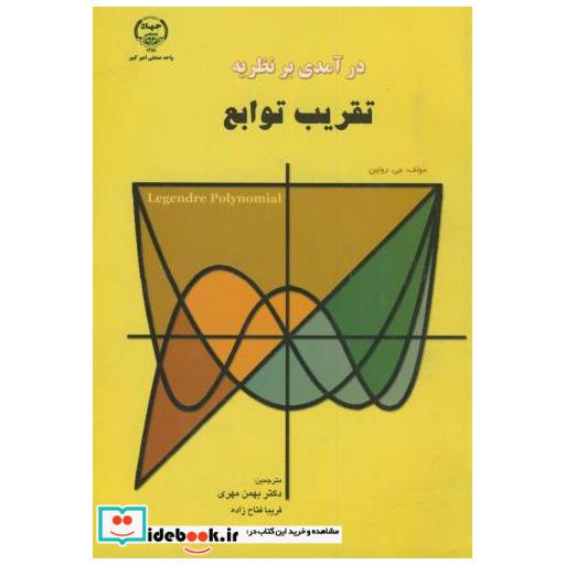 کتاب درآمدی بر نظریه تقریب توابع اثر جی