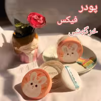پودر فیکس خرگوشی برند لاپیلو
