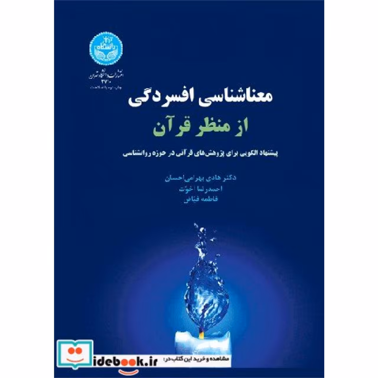 معنا شناسی افسردگی از منظر قرآن پیشنهاد الگویی برای پژوهش های قرآنی در حوزه روانشناسی 3710