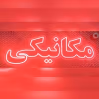 تابلو ال ای دی مکانیکی 