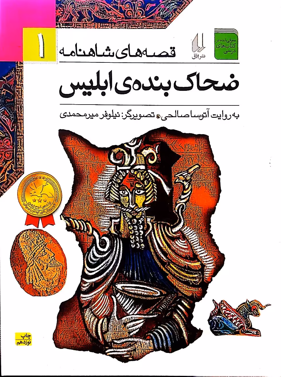 کتاب ضحاک بنده ی ابلیس