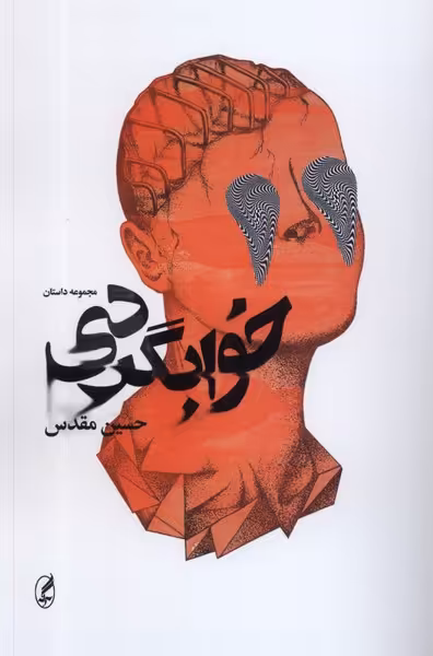 کتاب خوابگردی نشر آگه اثر حسین مقدس