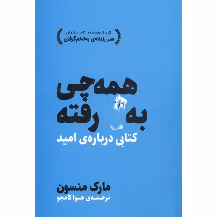 کتاب همه چی به فنا رفته اثر مارک منسون 