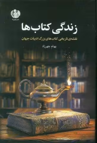 زندگی کتاب ها (نقشه ی تاریخی کتاب های بزرگ ادبیات جهان)