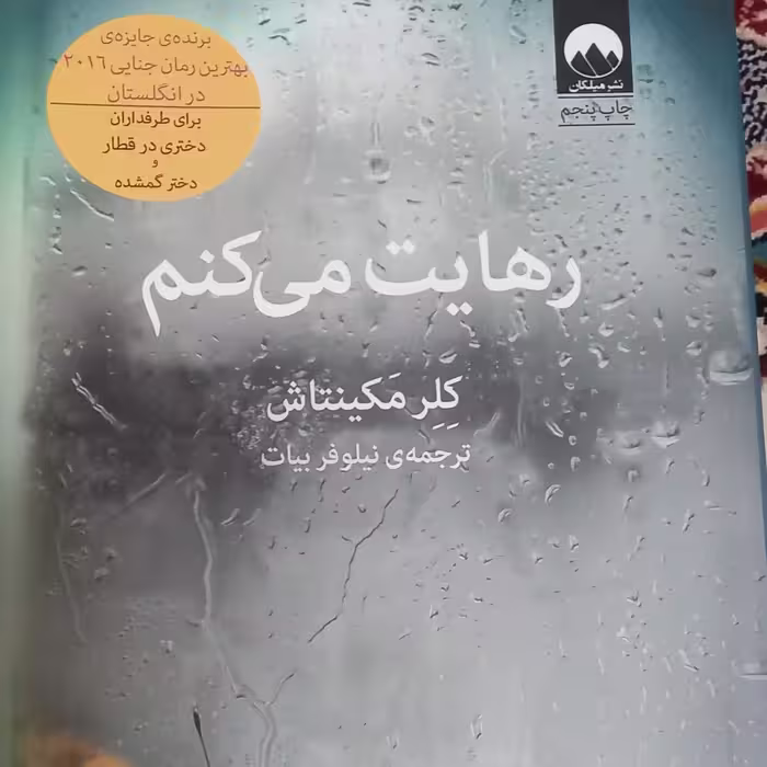 کتاب رهایت می کنم- رمان