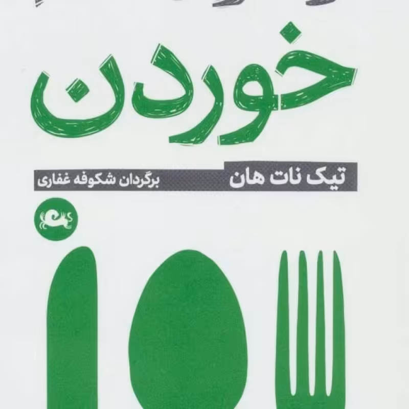 کتاب راه و رسم خوردن