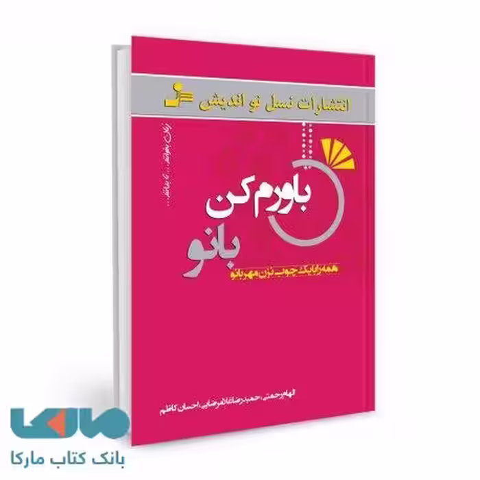 باورم کن بانو نشر نسل نواندیش