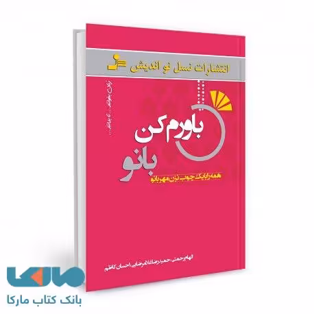 باورم کن بانو نشر نسل نواندیش