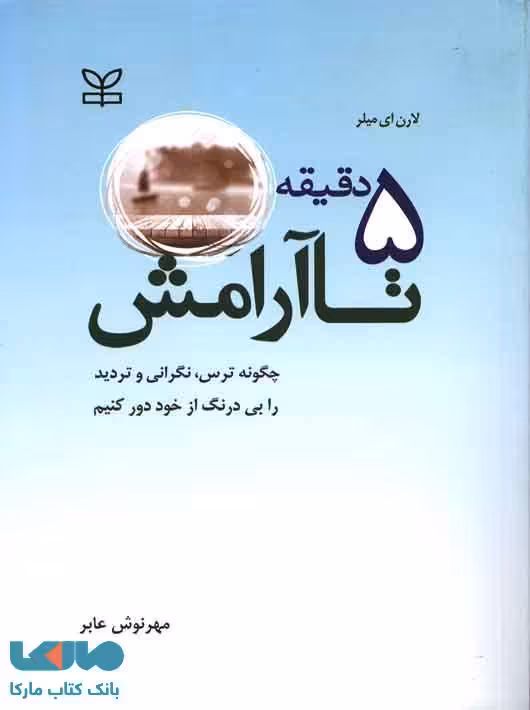 5 دقیقه تا آرامش نشر رشد