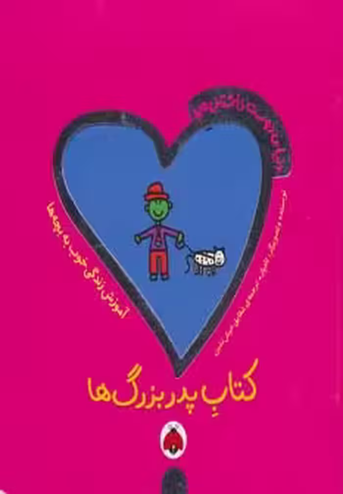 کتاب پدربزرگ ها از دنیای دوست داشتنی من