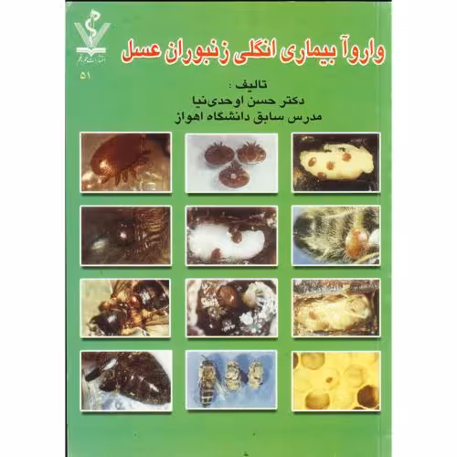 کتاب واروآ بیماری انگلی زنبوران عسل