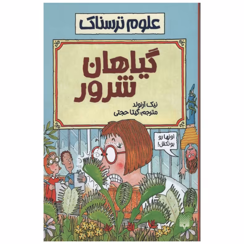 کتاب علوم ترسناک گیاهان شرور نوشته نیک آرنولد با ترجمه گیتا حجتی 