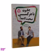 کتاب چگونه با هر کسی صحبت کنیم اثر لیل لوندز انتشارات ندای معاصر