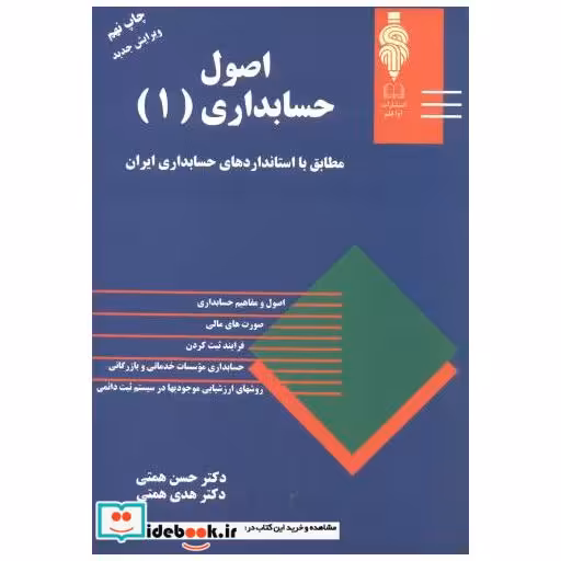 کتاب اصول حسابداری 1 اثر حسن همتی