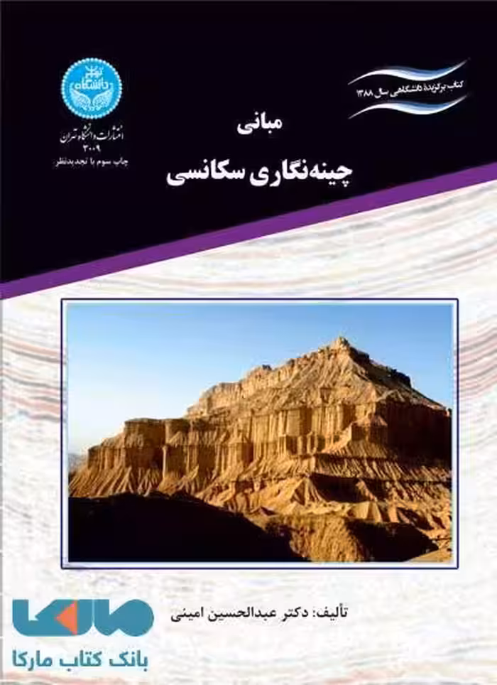 مبانی چینه‌نگاری سکانسی نشر دانشگاه تهران