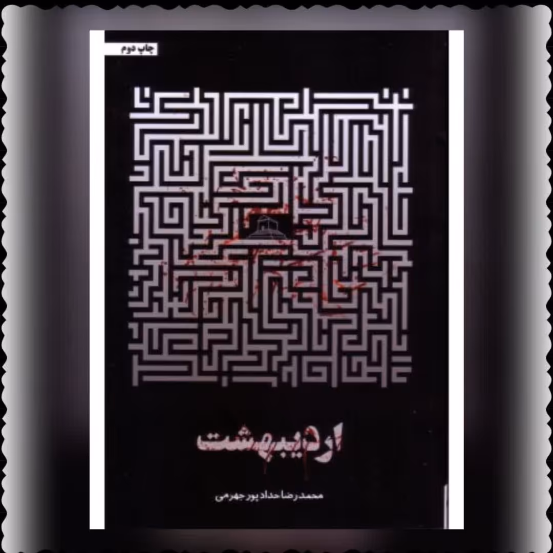 کتاب اردیبهشت اثر محمد رضا حداد پور جهرمی