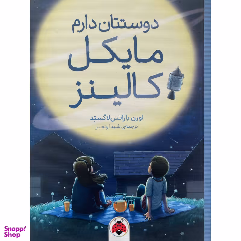 کتاب دوستتان دارم مايكل كالينز اثر لورن باراتس لاگستد انتشارات شهر قلم
