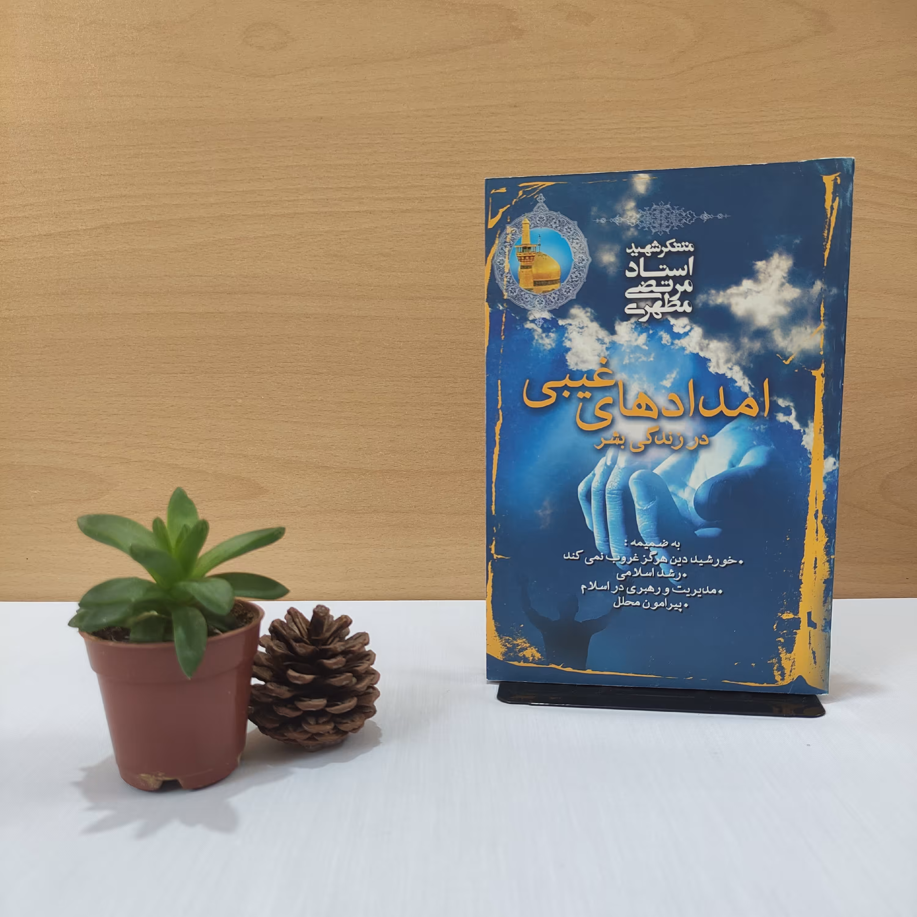 کتاب امدادهای غیبی شهید مطهری