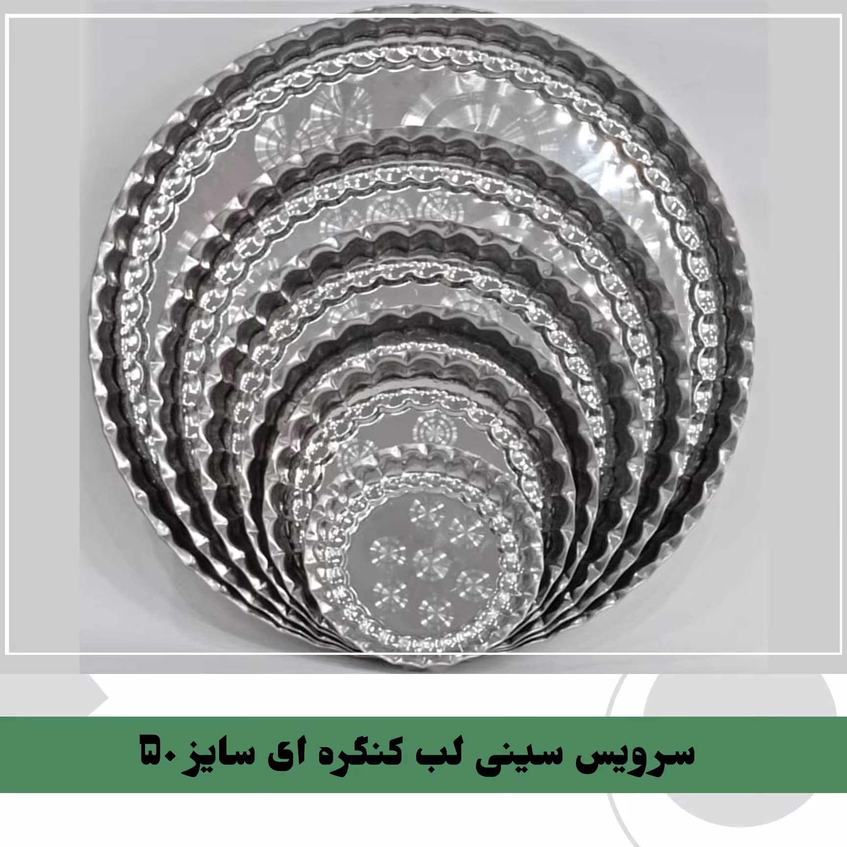 سرویس سینی لب کنگره ای سایز 50