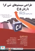 قیمت و خرید کتاب طراحی سیستم های شی گرا با زبان C | ایده بوک