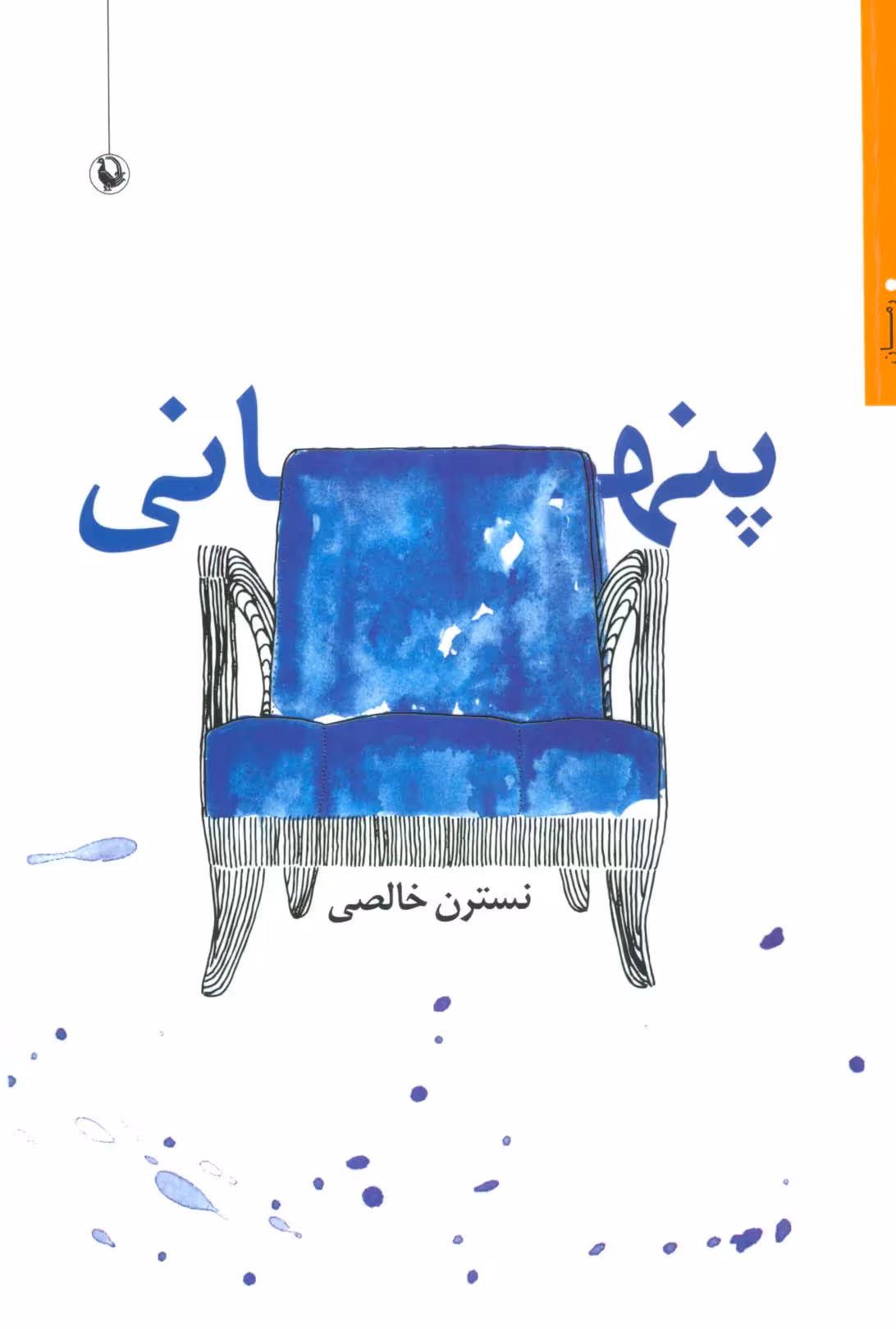 پنهانی - ناشربوک | خرید آنلاین کتاب