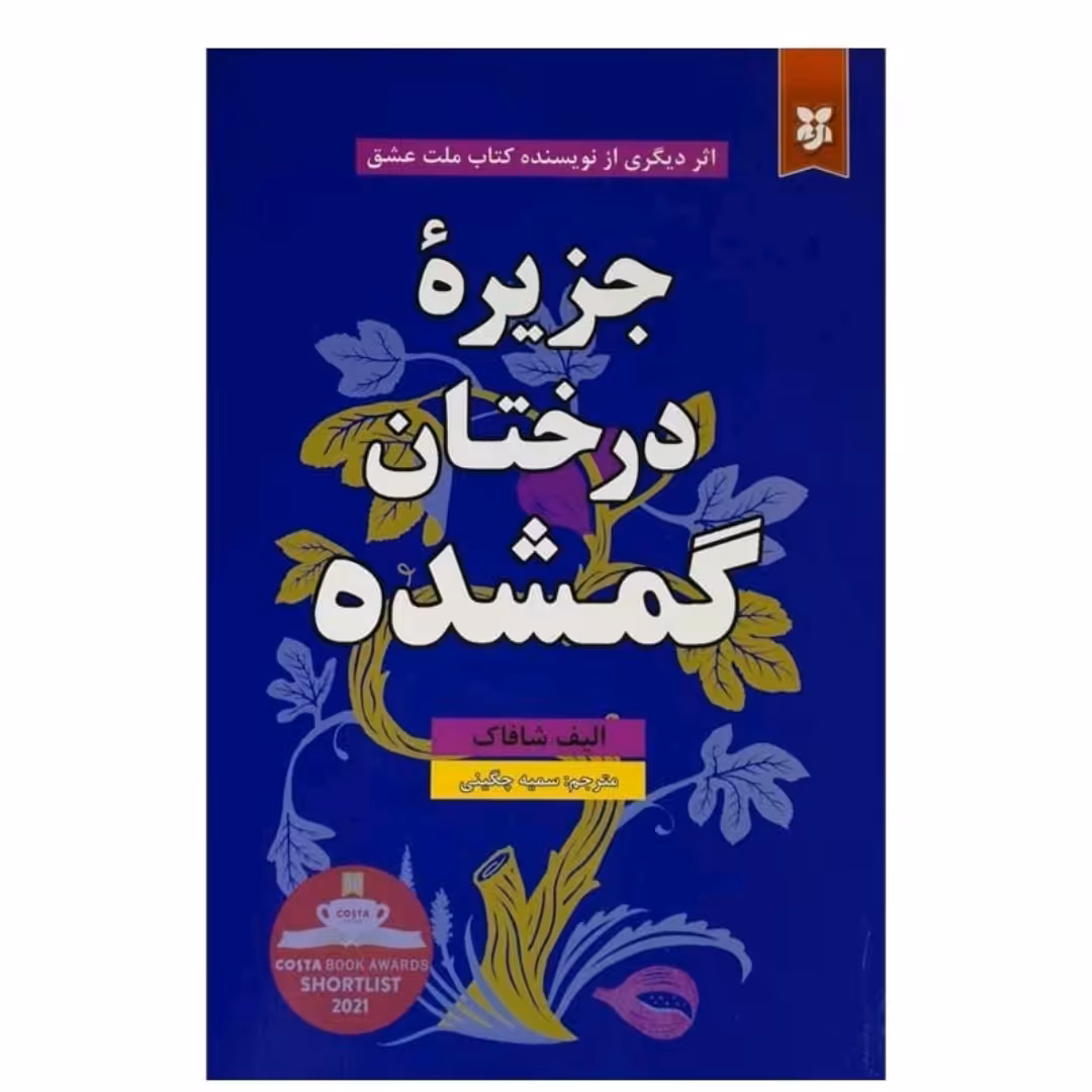 کتاب جزیره درختان گمشده اثر الیف شافاک
