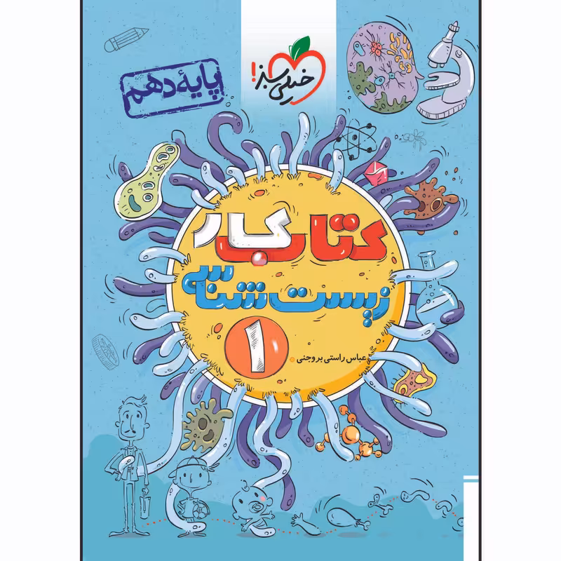 کتاب کار زیست دهم اثر محمد حسن فضلعلی انتشارات خیلی سبز