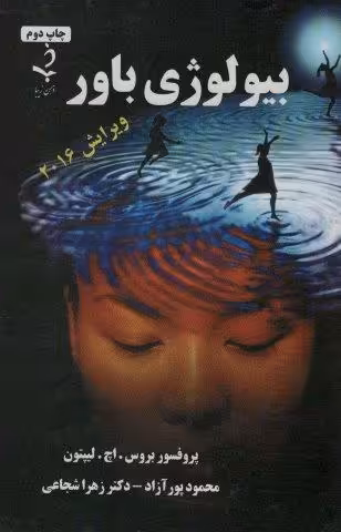 بیولوژی باور