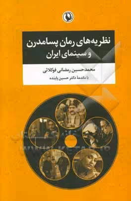 کتاب نظریه های رمان پسامدرن و سینمای ایران