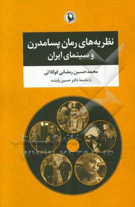 کتاب نظریه های رمان پسامدرن و سینمای ایران