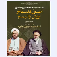 اصول فلسفه و روش رئالیسم جلد سوم نوشته استاد شهید مرتضی مطهری انتشارات صدرا 