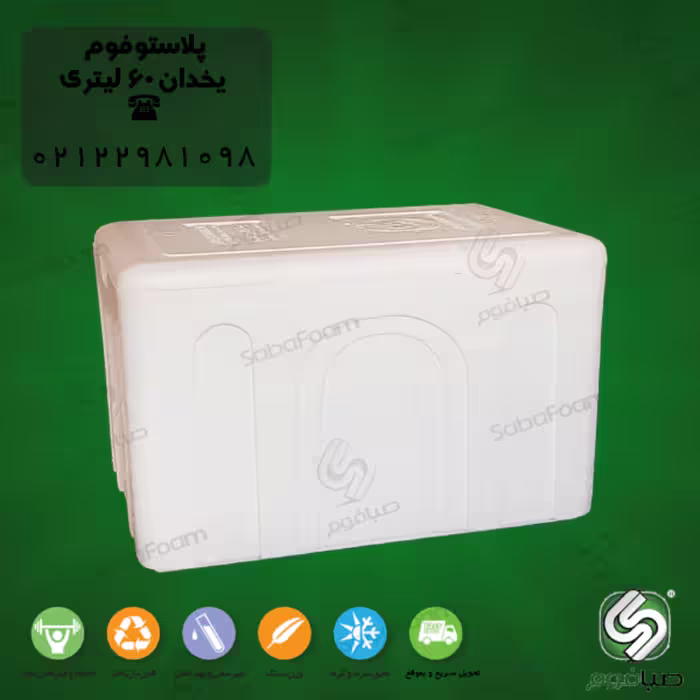 یخدان یونولیتی 60 لیتری صبافوم مدل اکونومی