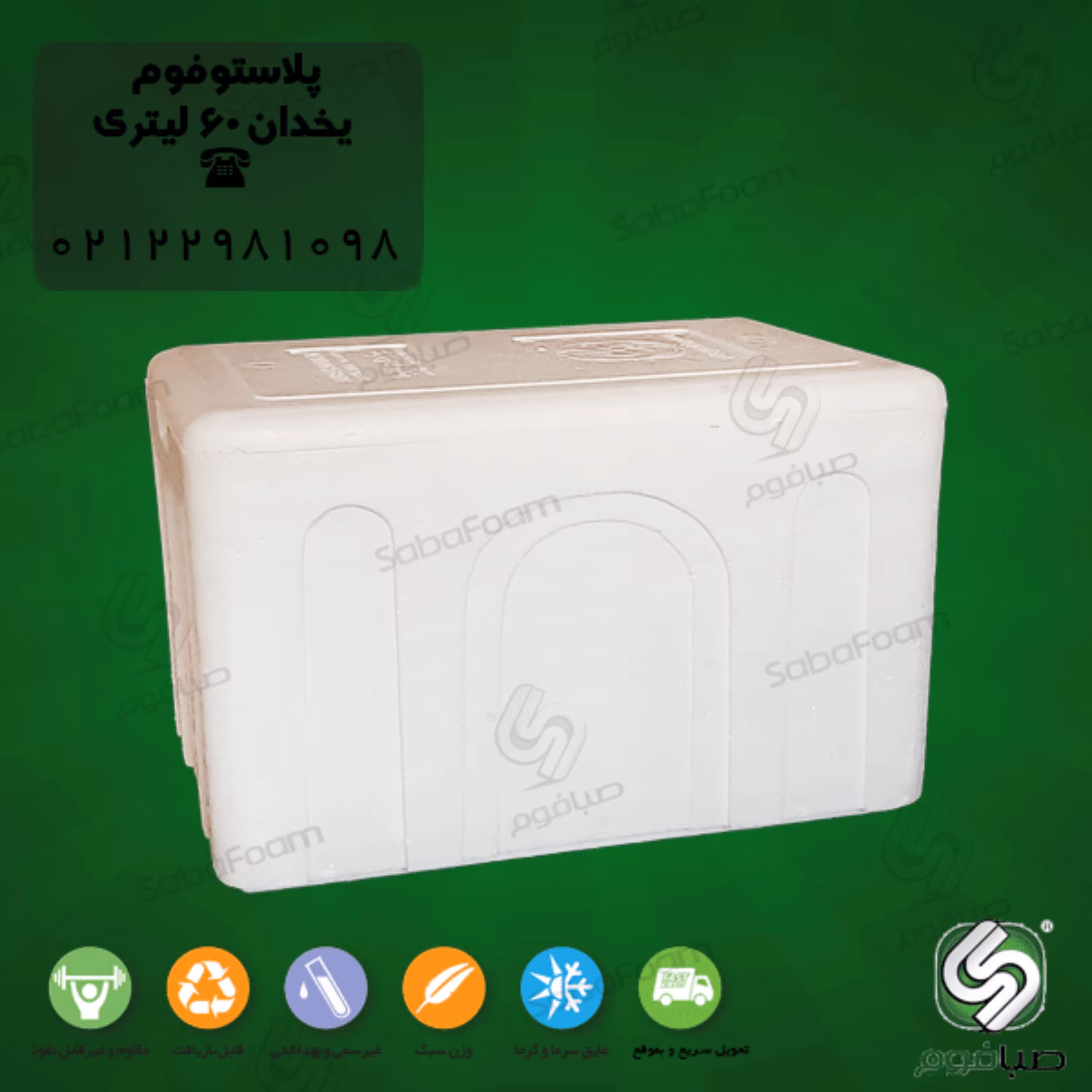 یخدان یونولیتی 60 لیتری صبافوم مدل اکونومی