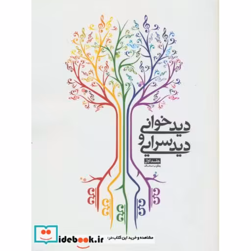 کتاب دیدخوانی و دیدسرایی
