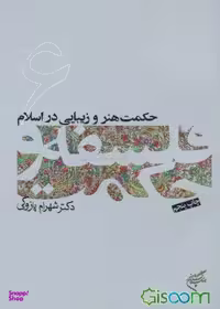 کتاب فلسفه و حکمت 6 حکمت هنر و زیبایی در اسلام اثر شهرام پازوکی انتشارات فرهنگستان هنر