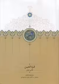 خرید کتاب قره العین &#8212; کتابسرای طه