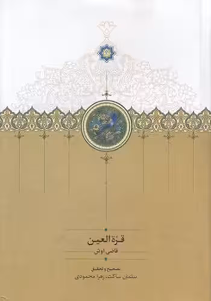 خرید کتاب قره العین &#8212; کتابسرای طه