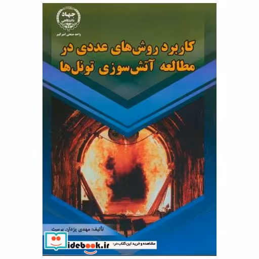 کتاب کاربرد روش های عددی در مطالعه آتش سوزی تونل ها اثر مهدی یزدان پرست