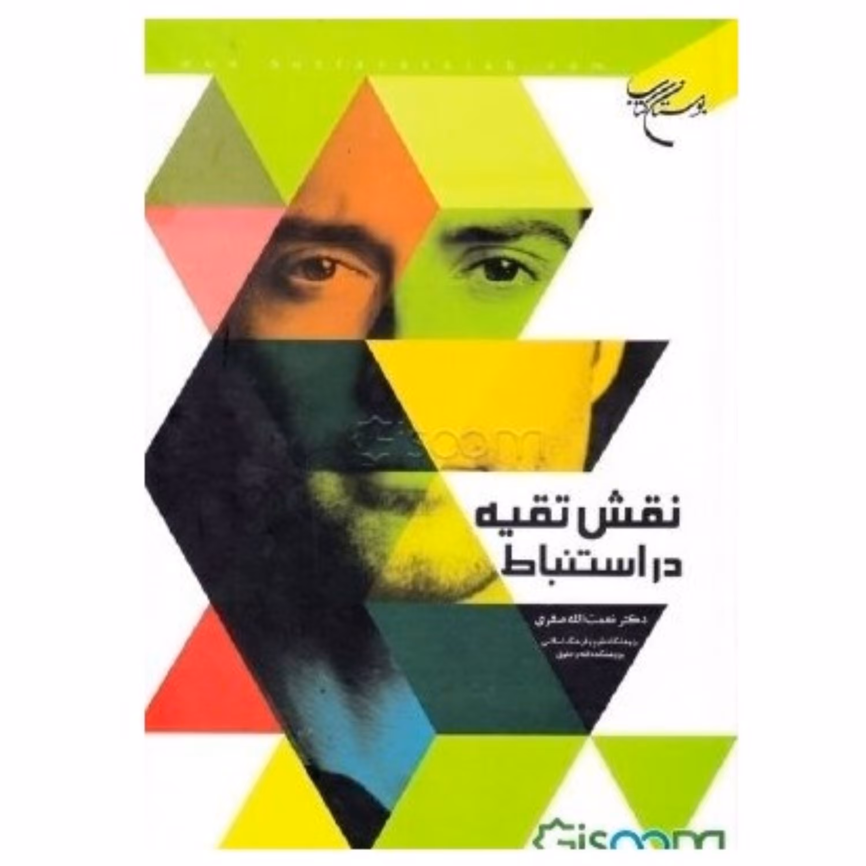 نقش تقیه در استنباط جلدگالینگور نوشته نعمت الله صفری