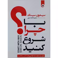 کتاب با چرا شروع کنید اثر سیمون سینک نشر نیک فرجام