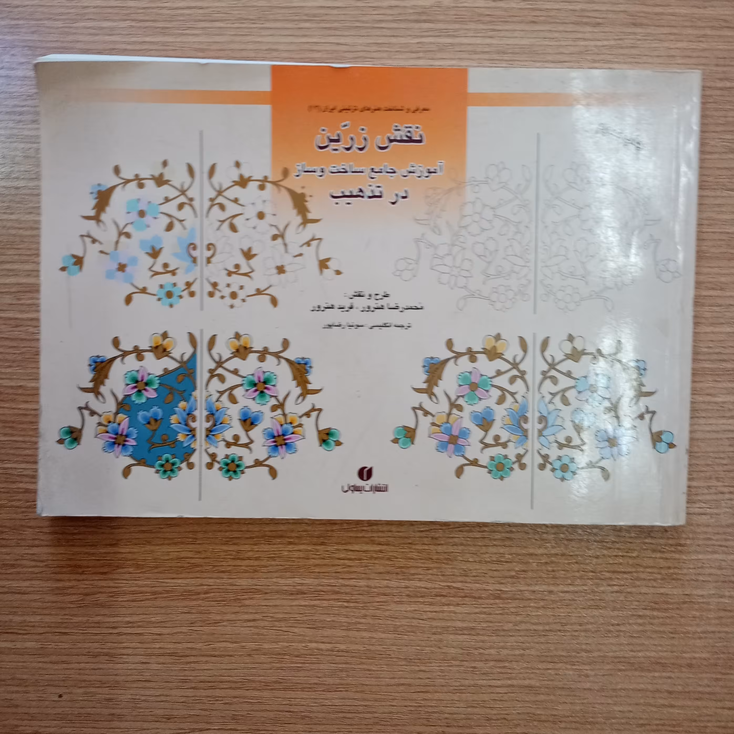 نقش زرین آموزش جامع تذهیب اثر محمدرضا هنرور