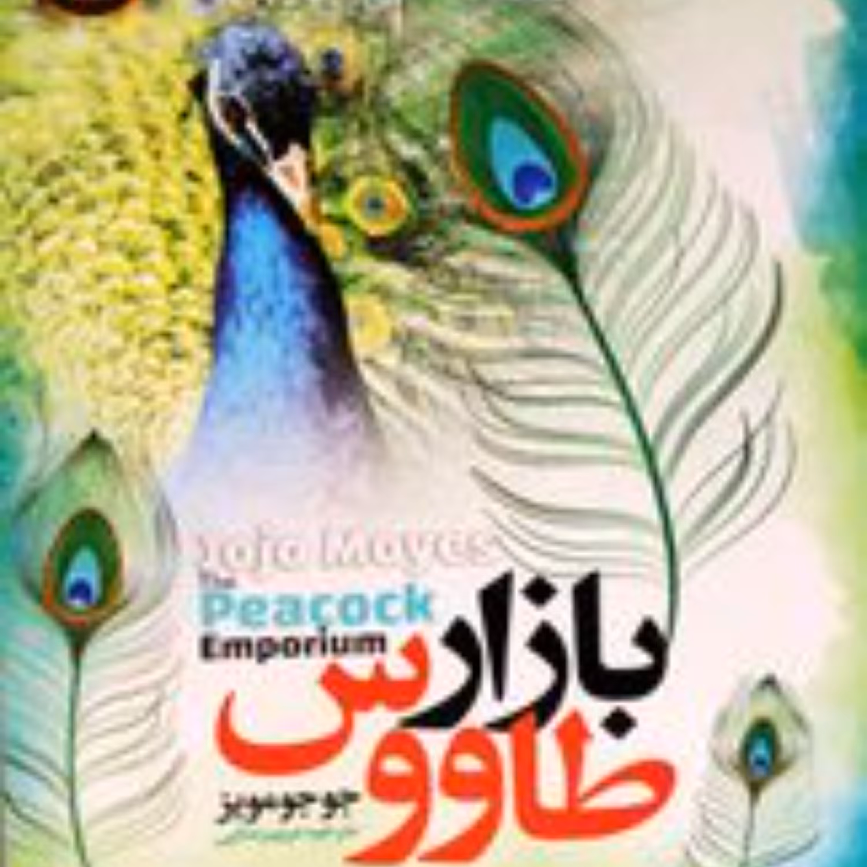 بازار طاووس             اثر جوجومویز           ترجمه مریم رضایی 